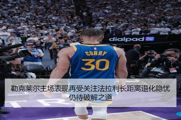 勒克莱尔主场表现再受关注法拉利长距离退化隐忧仍待破解之道 | FIFA World Cup2026